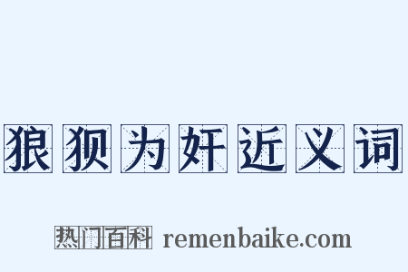 狼狈为奸近义词是什么意思的图片
